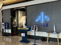 -小大董·烤鸭(凤凰汇店)