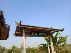 -梁子湖东篱老屋生态庄园