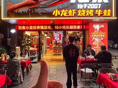 -龙巢盱眙龙虾·牛蛙·烧烤宵夜(八卦岭店)