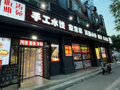 -听涛雅苑百味饺子老家菜馆