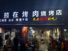 -熊在烤肉烧烤店(林荫店)