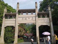 -常德桃花源景区
