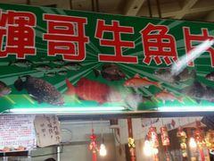 -垦丁辉哥生鱼片