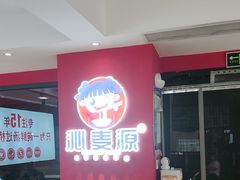 -沁麦源过桥米线(总店)