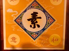 -云来居素食馆(南山店)