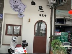 -白熊咖啡(闽江大道店)