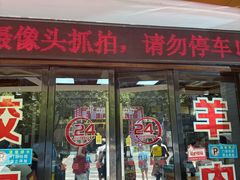 -杭嘉湖咬强羊肉面馆(永兴路总店)