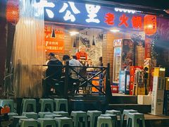 -六公里老火锅(总店)