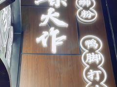 -小螺大作·螺蛳粉火锅(林和西店)