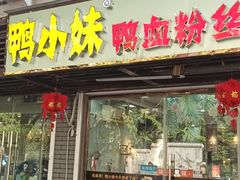 门面-鸭小妹鸭血粉丝(老门东店)
