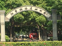 -江墅铁路遗址公园
