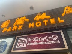 门面-国际饭店·帆声西饼屋(黄河路店)