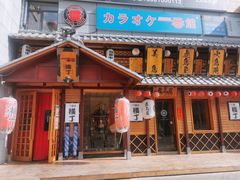 门面-拉面莊夢語＆中华料理八椿