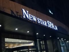 -纽斯桑拿会所(天山店)