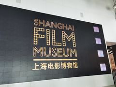 -上海电影博物馆