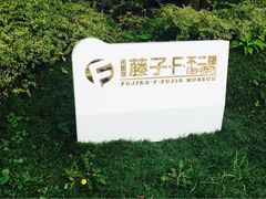 -藤子·F·不二雄博物馆
