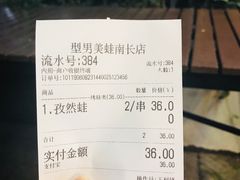 账单-型男美蛙烤牛蛙(南长街店)