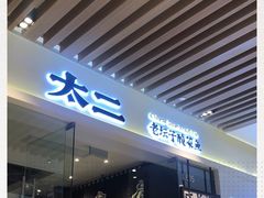 -太二酸菜鱼(石家庄万象城店)