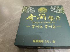-香阁餐厅·常州菜·常州菜代表品牌(新北奥体店)