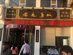 门面-老毛手抓·盐池滩羊非遗手抓(宁夏总店)