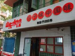 -山东水饺(南坪新街店)
