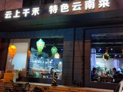 -云上千禾(水上店)