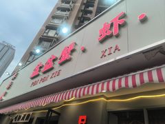 -辣螃铠盆盆蟹大排档(总店)