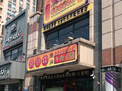 门面-大吉利·潮汕牛肉火锅(河西店)