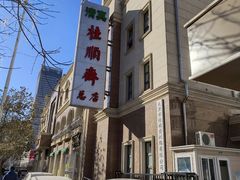 -芦庄子桂顺斋(和平路总店)