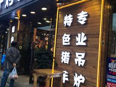 门面-杨家崴子碳缸烧烤(东三马路店)