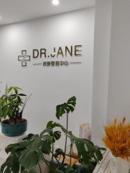 -Dr.Jane皮肤管理中心