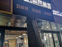 门面-乐达酸菜鱼面(山师东路店)