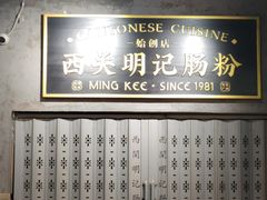 -西关明记肠粉(荔枝湾店)