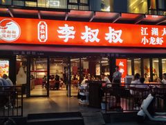 -李叔叔虾蟹大排档(青羊店)