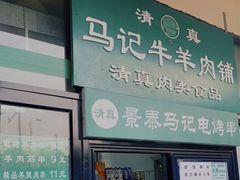 -景泰马记电烤串(景泰店)