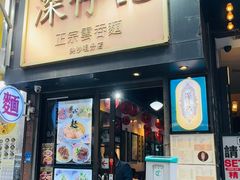 -深仔记正宗云吞面(尖沙咀店)