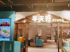 -半天妖烤鱼(兰州国芳中心店)