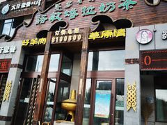 门面-诺敏塔拉奶茶-布里亚特包子-手把肉(锦都会店)