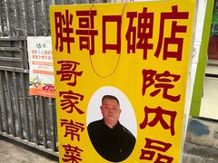 -胖哥家藏菜(护国路店)