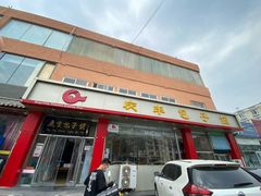 门面-庆丰包子铺(天通苑店)