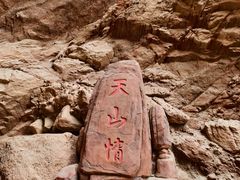 -天山神秘大峡谷