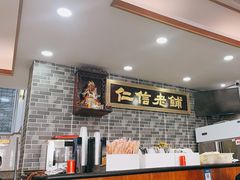 -仁信老铺(华盖路店)