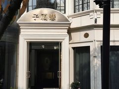 -子福慧(虹桥店)