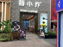 -蓉小乔·RONG COFFEE(春熙路店)