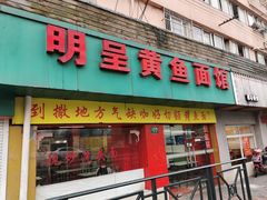 门面-明呈黄鱼面馆(斜土路店)