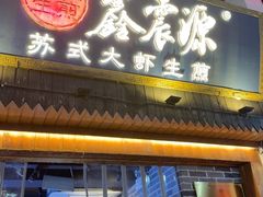 -鑫震源·苏式大虾生煎(山塘街店)