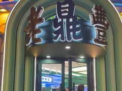 -老鼎丰(靖宇街总店)