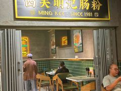 -西关明记肠粉(荔枝湾店)