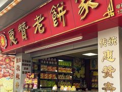 -惠赞老饼家(逢源商业街店)