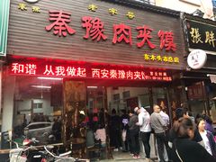 门面-秦豫肉夹馍(骡马市总店)